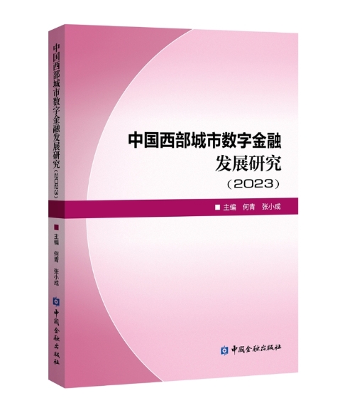 中国西部城市数字金融发展研究.jpeg