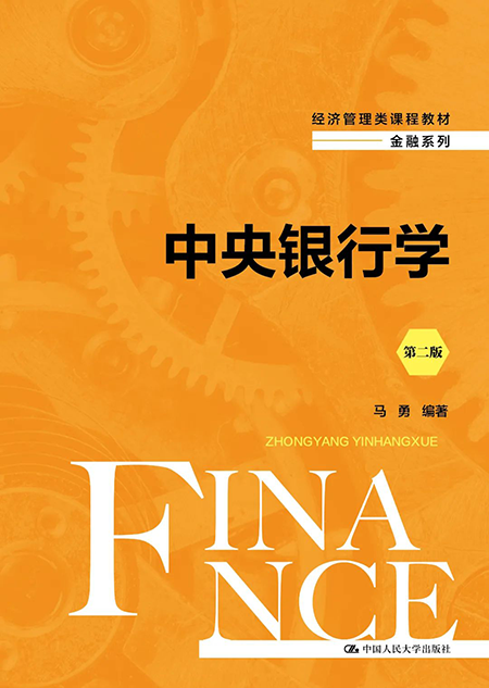 中央银行学（第二版）.png