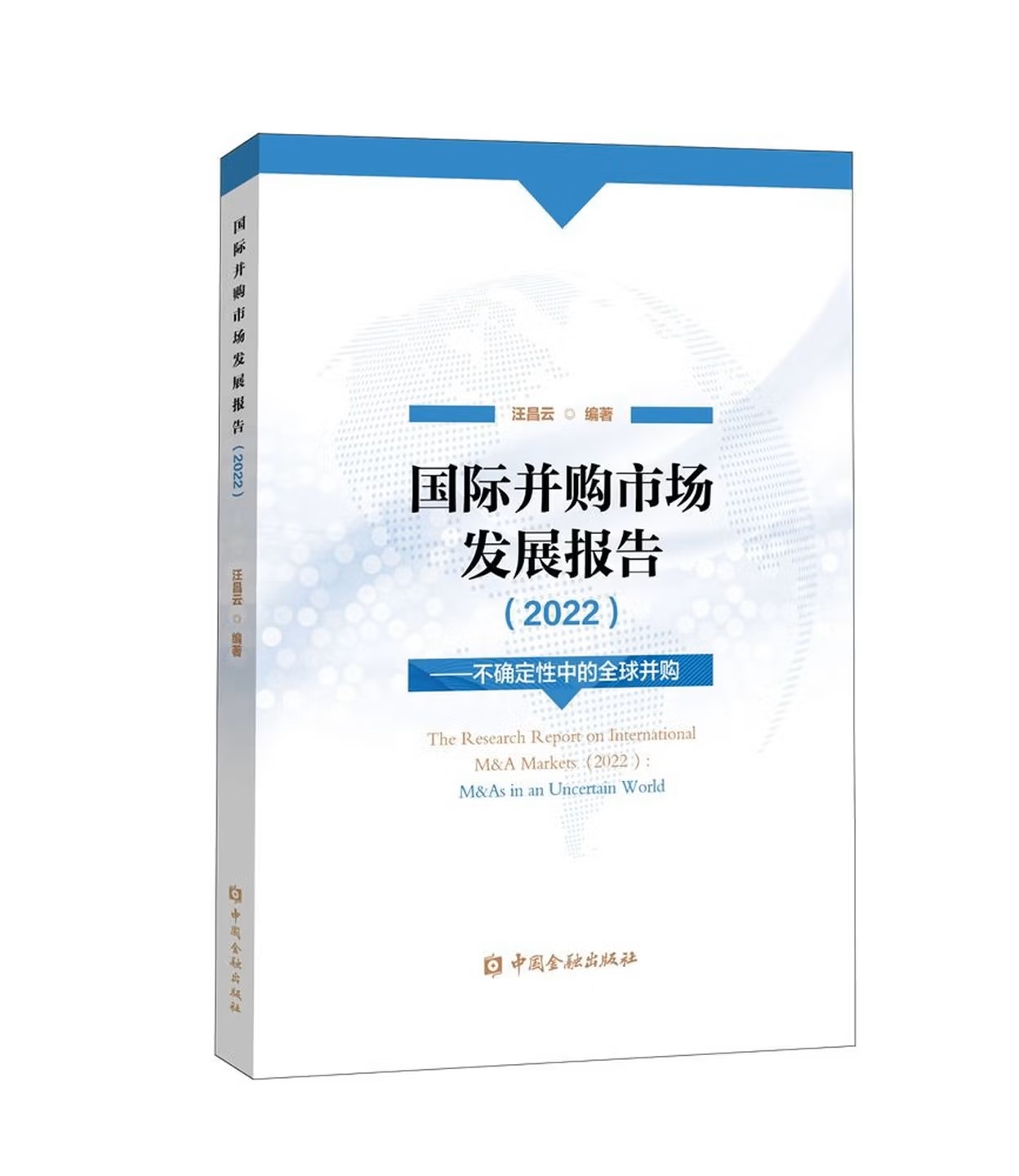汪昌云_国际并购市场发展研究报告（2022）——不确定性中的全球并购.jpg