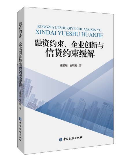 融资约束、企业创新与信贷约束缓解.jpeg