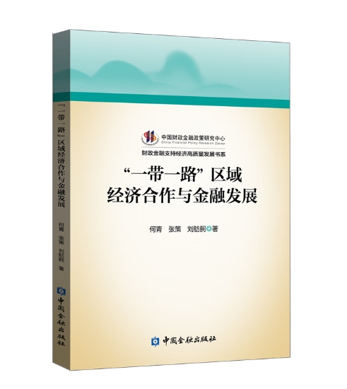“一带一路”区域经济合作与金融发展.jpeg