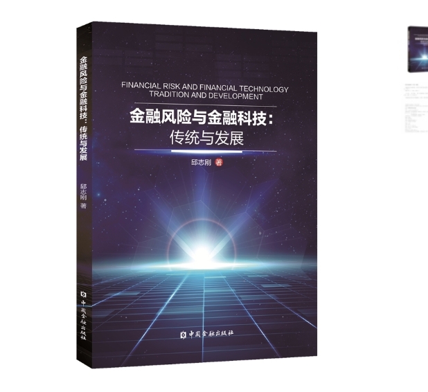 金融风险与金融科技：传统与发展.jpeg