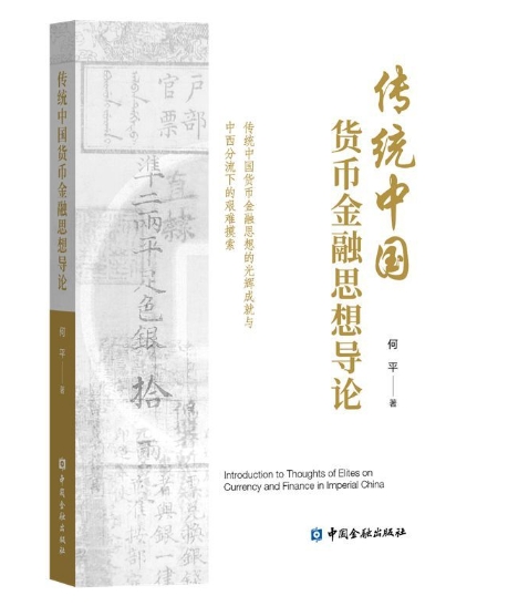 传统中国货币金融思想导论.jpeg