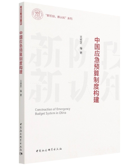 中国应急预算制度构建.jpeg