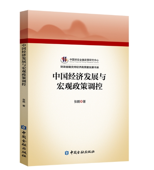 中国经济发展与宏观政策调控.jpeg