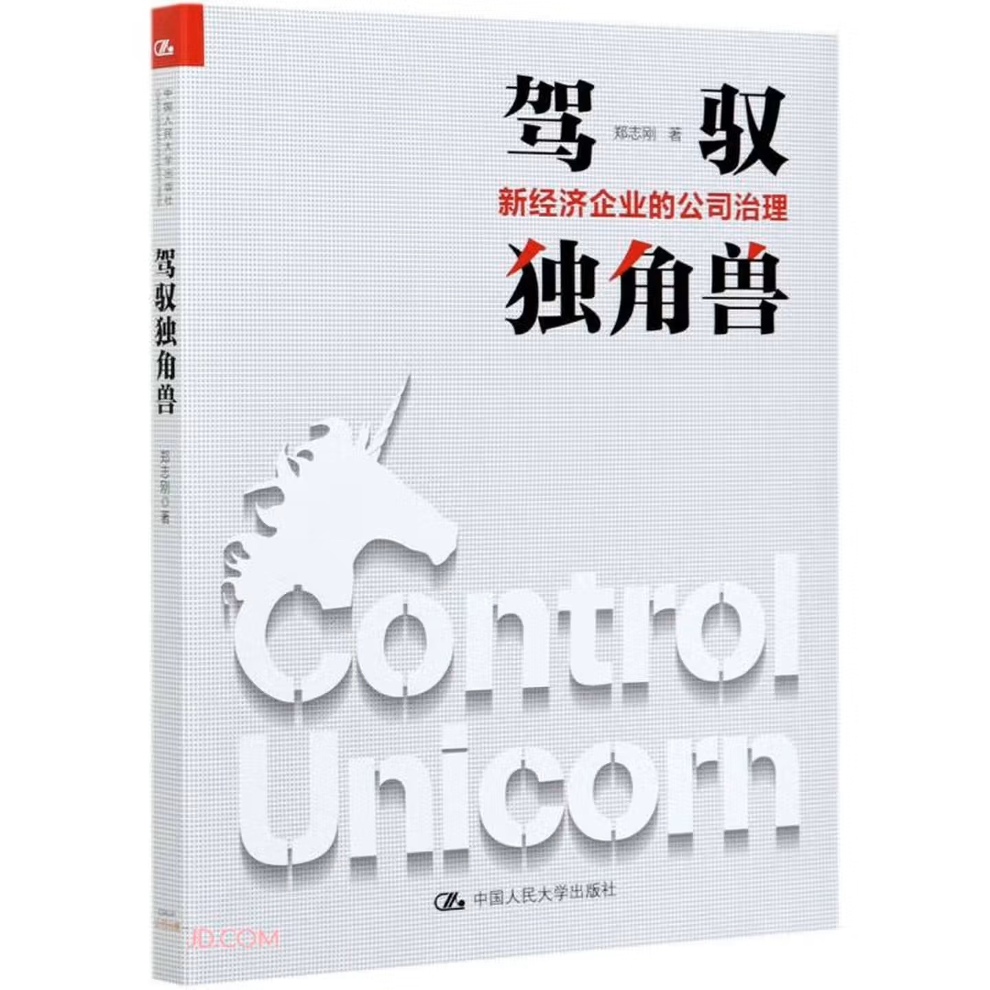 《驾驭独角兽——新经济企业的公司治理制度设计》.jpg