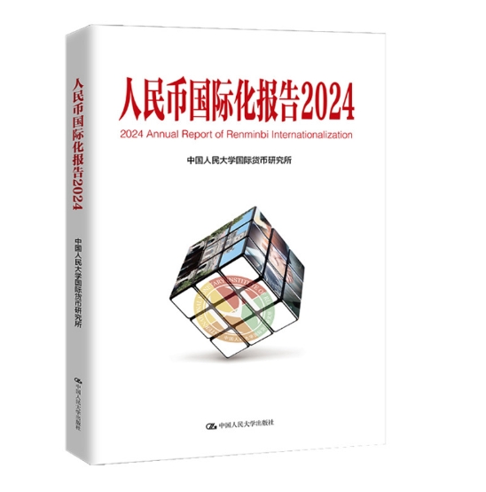 人民币国际化报告2024：可持续全球供应链体系与国际货币金融变革.jpeg