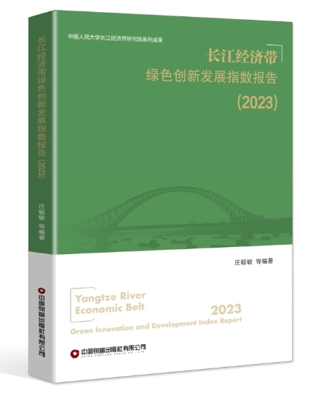 长江经济带绿色创新发展指数报告.2023.jpeg