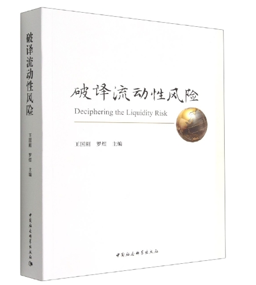 破译流动性风险.jpeg