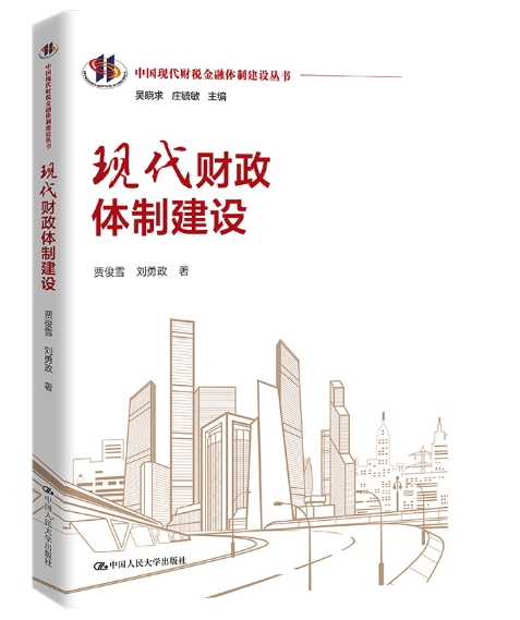 现代财政体制建设.jpeg