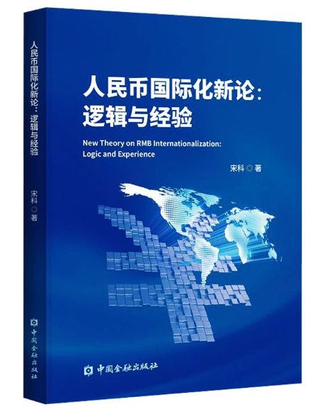 人民币国际化新论：逻辑与经验.jpeg