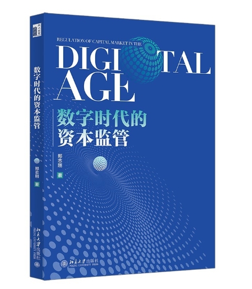 数字时代的资本监管.jpeg
