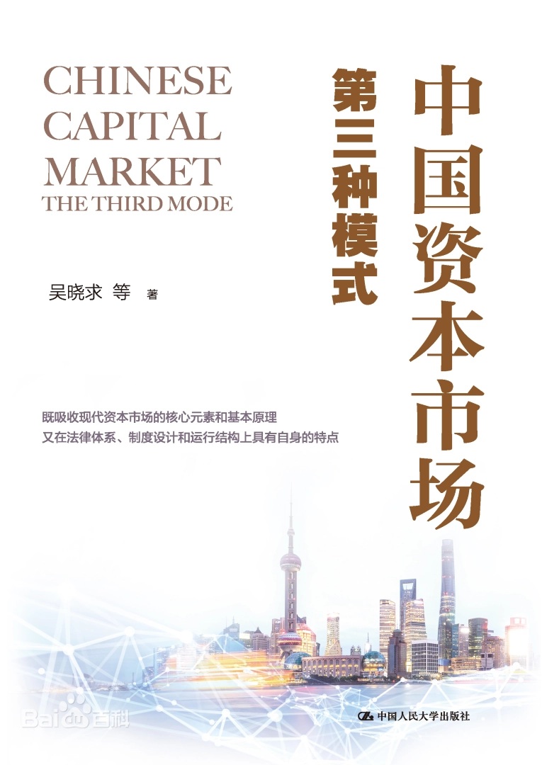 中国资本市场研究报告（2022）中国资本市场：第三种模式.jpg