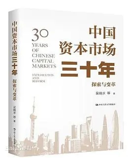 中国资本市场研究报告（2021）中国资本市场三十年：探索与变革.jpg