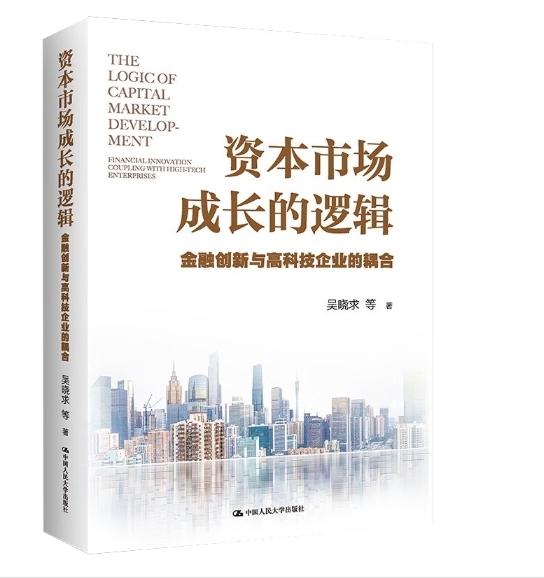 中国资本市场研究报告（2023）资本市场成长的逻辑：金融创新与高科技企业的耦合.jpeg