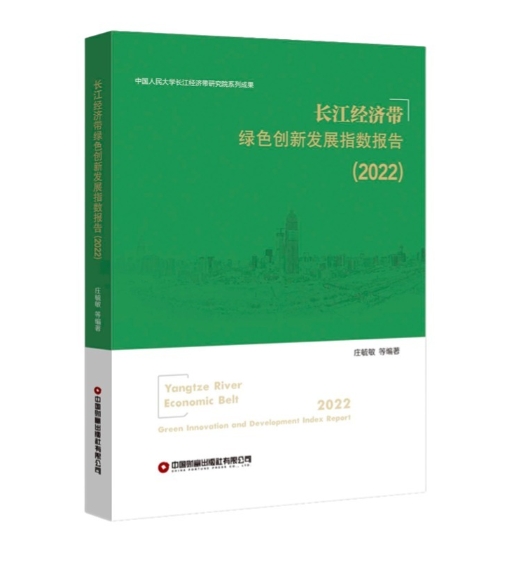 长江经济带绿色创新发展指数报告.2022.jpeg
