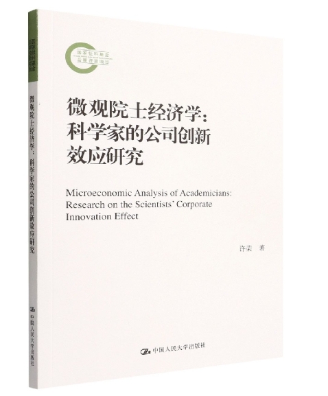 微观院士经济学：科学家的公司创新效应研究.jpeg