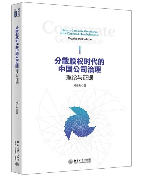 分散股权时代的中国公司治理：理论与证据.jpeg
