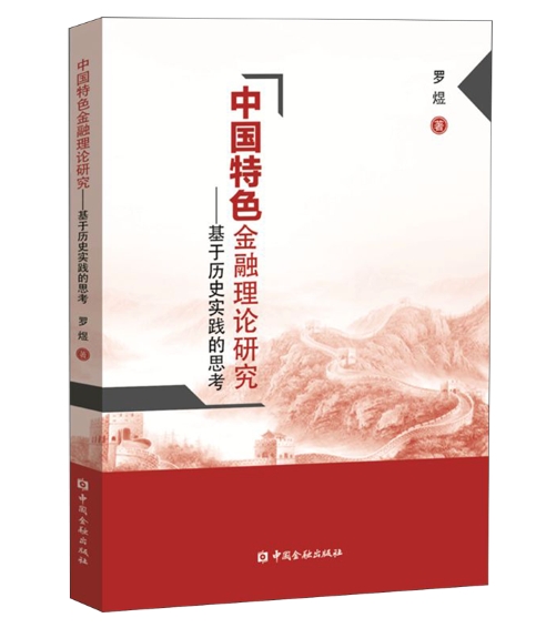 中国特色金融理论研究——基于历史实践的思考.jpeg