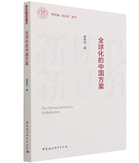 全球化的中国方案.jpeg