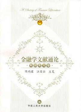 金融学文献通论.jpg