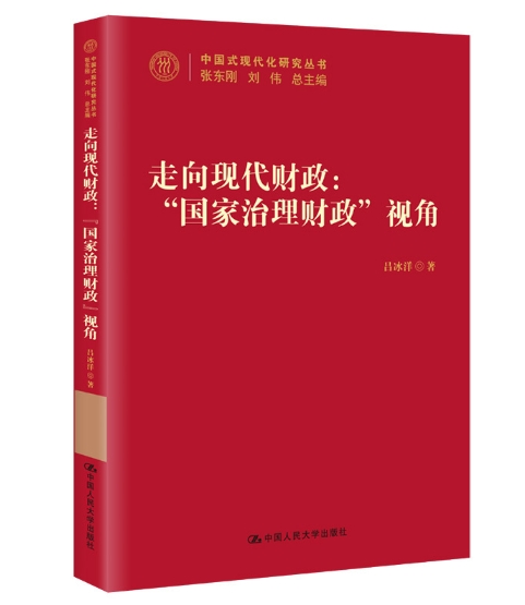 走向现代财政：“国家治理财政”视角.jpeg