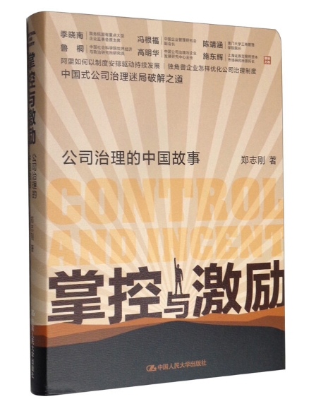 《掌控与激励——公司治理的中国故事》.jpeg