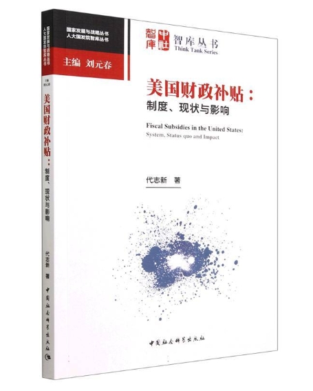 美国财政补贴：制度、现状与影响.jpeg
