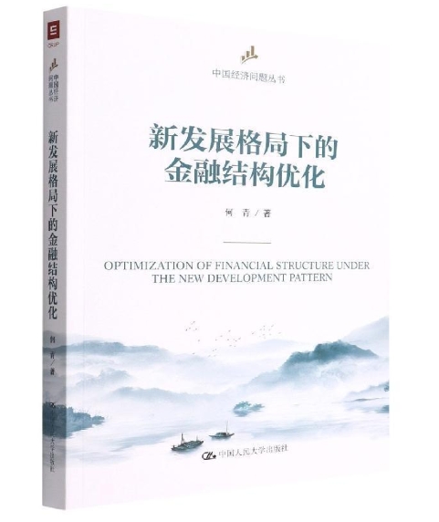 新发展格局下的金融结构优化.jpeg