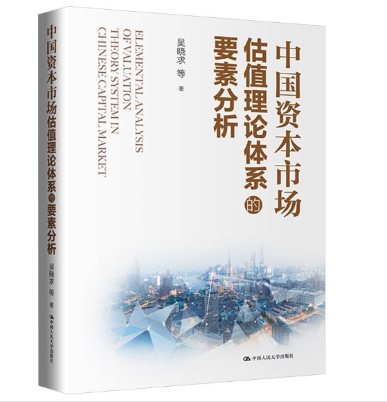 中国资本市场研究报告（2024）中国资本市场估值理论体系的要素分析.jpeg