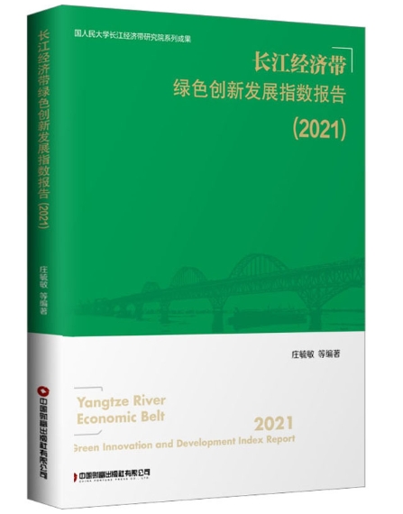 长江经济带绿色创新发展指数报告.2021.jpeg