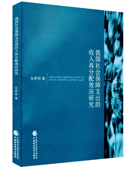 我国社会保障支出的收入再分配效应研究.jpeg