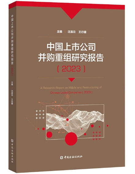 中国上市公司并购重组研究报告（2023）.jpeg