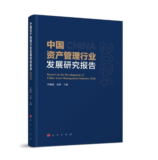 中国资产管理行业发展研究报告2024.jpeg