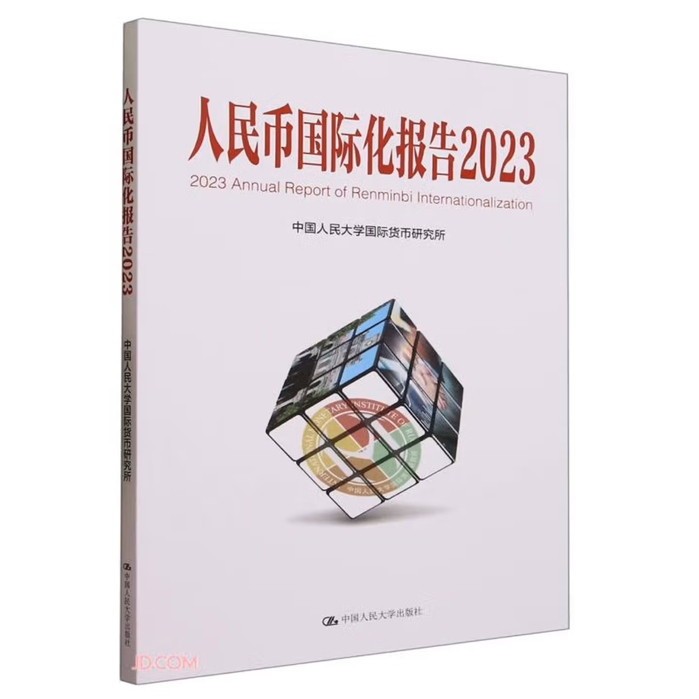 人民币国际化报告2023：更广泛多层次经贸合作.jpg