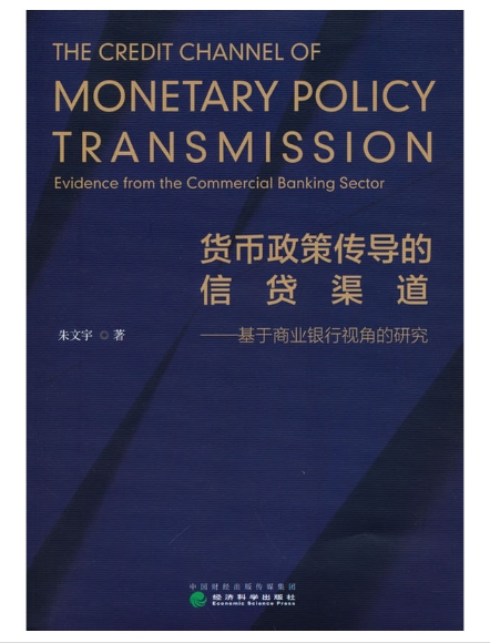 货币政策传导的信贷渠道——基于商业银行视角的研究.jpeg