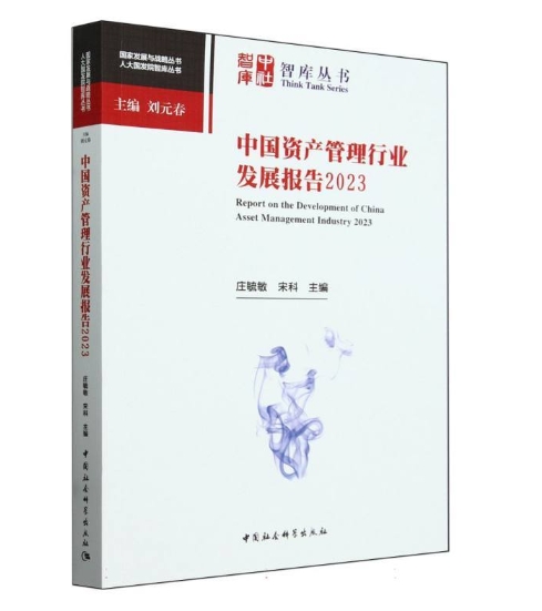 中国资产管理行业发展报告2023.jpeg